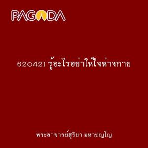 620421 รู้อะไรอย่าให้ใจห่างกาย รูปภาพ 1