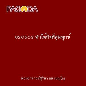 620503 ทำให้ถึงที่สุดทุกข์ รูปภาพ 1