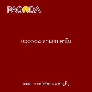 620504 ตานอก ตาใน รูปภาพ 1