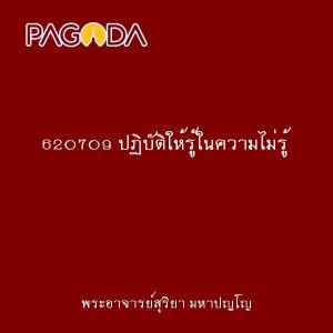 620709 ปฏิบัติให้รู้ในความไม่รู้ รูปภาพ 1