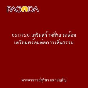 620726 เสริมสร้างสิ่งแวดล้อม เตรียมพร้อมต่อการเห็นธรรม รูปภาพ 1