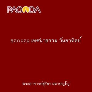 620929 เทศนาธรรม วันอาทิตย์ รูปภาพ 1