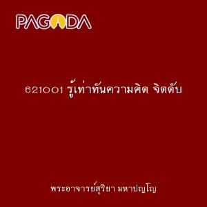 621001 รู้เท่าทันความคิด จิตดับ รูปภาพ 1