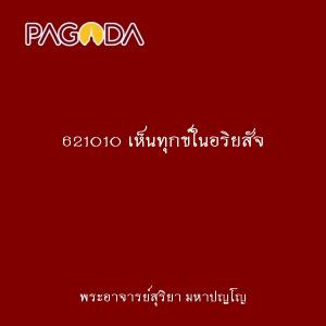 621010 เห็นทุกข์ในอริยสัจ รูปภาพ 1