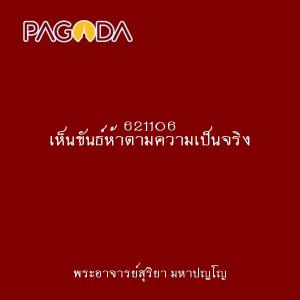 621106 เห็นขันธ์ห้าตามความเป็นจริง รูปภาพ 1