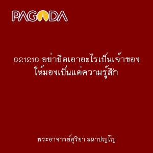 621216 อย่ายึดเอาอะไรเป็นเจ้าของ ให้มองเป็นแค่ความรู้สึก รูปภาพ 1