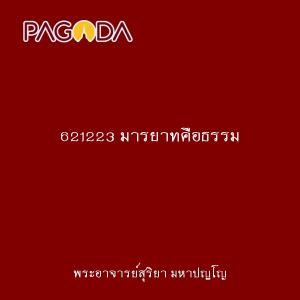 621223 มารยาทคือธรรม รูปภาพ 1