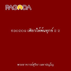 630209 เพียรให้พ้นทุกข์ 2 2 รูปภาพ 1