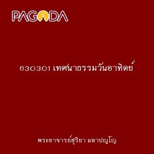 630301 เทศนาธรรมวันอาทิตย์ รูปภาพ 1