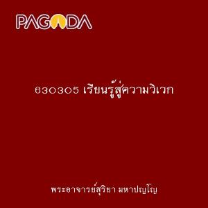 630305 เรียนรู้สู่ความวิเวก รูปภาพ 1