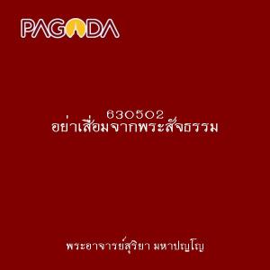 630502 อย่าเสื่อมจากพระสัจธรรม รูปภาพ 1