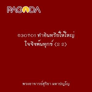 630701 ทำอินทรีย์ให้ใหญ่ ใจจึงพ้นทุกข์ (2 2) รูปภาพ 1