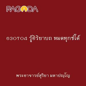 630704 รู้อิริยาบถ หมดทุกข์ได้ รูปภาพ 1