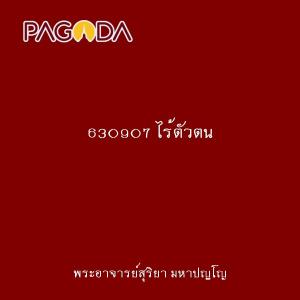 630907 ไร้ตัวตน รูปภาพ 1