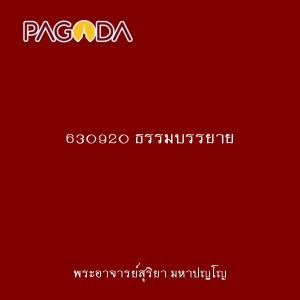 630920 ธรรมบรรยาย รูปภาพ 1