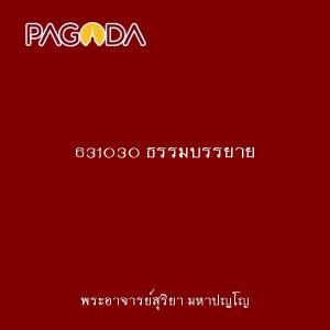 631030 ธรรมบรรยาย รูปภาพ 1