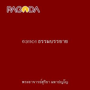 631101 ธรรมบรรยาย รูปภาพ 1