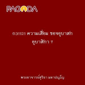 631121 ความเสื่อม ของอุบาสก อุบาสิกา 7 รูปภาพ 1