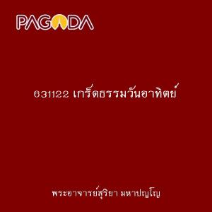 631122 เกร็ดธรรมวันอาทิตย์ รูปภาพ 1
