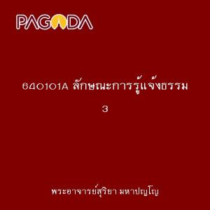 640101A ลักษณะการรู้แจ้งธรรม 3 รูปภาพ 1