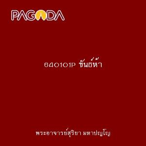 640101P ขันธ์ห้า รูปภาพ 1