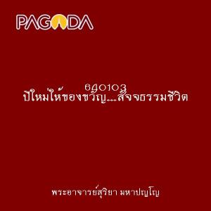 640103 ปีใหม่ให้ของขวัญ…สัจจธรรมชีวิต รูปภาพ 1