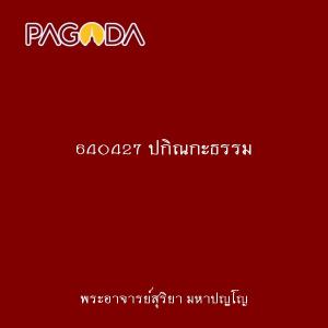 640427 ปกิณกะธรรม รูปภาพ 1