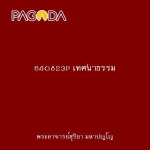 640823P เทศนาธรรม รูปภาพ 1