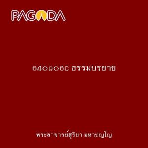 640906C ธรรมบรยาย รูปภาพ 1