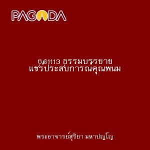 641113 ธรรมบรรยาย แชร์ประสบการณ์คุณพนม รูปภาพ 1