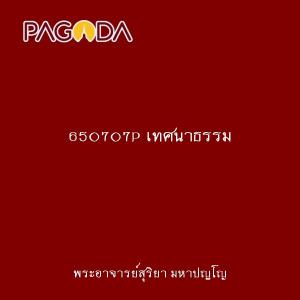 650707P เทศนาธรรม รูปภาพ 1