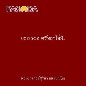 650908 ศรัทธาไม่มี..ปัญญาไม่เกิด รูปภาพ 1