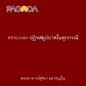 651004P ปฏิจสมุปบาทในทุกกรณี รูปภาพ 1