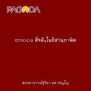 651009 สิ่งดีๆในอีสานภาษิต รูปภาพ 1