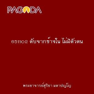 651102 ดับจากข้างใน ไม่มีตัวตน รูปภาพ 1