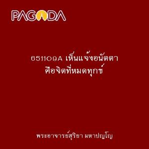 651109A เห็นแจ้งอนัตตา คือจิตที่หมดทุกข์ รูปภาพ 1