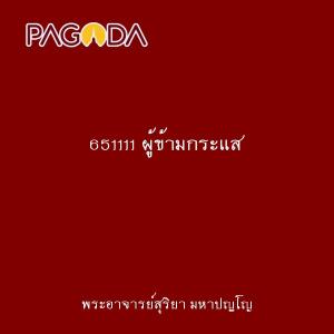 651111 ผู้ข้ามกระแส รูปภาพ 1