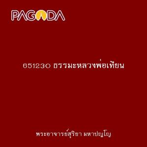 651230 ธรรมะหลวงพ่อเทียน รูปภาพ 1