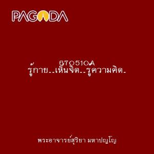 670510A รู้กาย..เห็นจิต..รู้ความคิด..เห็นธรรมารมณ์ รูปภาพ 1