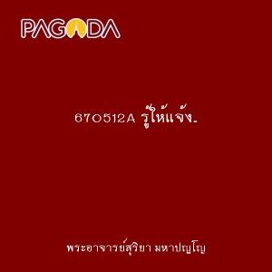 670512A รู้ให้แจ้ง..แทงให้ทะลุ รูปภาพ 1