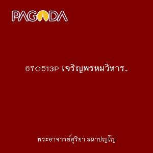 670513P เจริญพรหมวิหาร..สู่การหลุดพ้น รูปภาพ 1