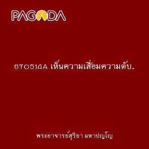 670514A เห็นความเสื่อมความดับ..คือปัญญา รูปภาพ 1