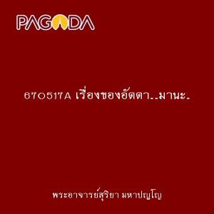 670517A เรื่องของอัตตา..มานะ..ทิฐิ รูปภาพ 1