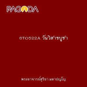 670522A วันวิสาขบูชา รูปภาพ 1