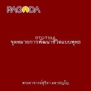 670719A จุดหมายการพัฒนาชีวิตแบบพุทธ รูปภาพ 1