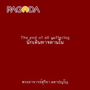The end of all suffering นักเดินทางด้านใน รูปภาพ 1