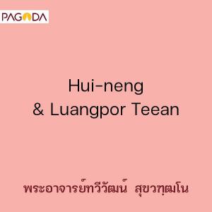 Hui-neng &amp; Luangpor Teean รูปภาพ 1