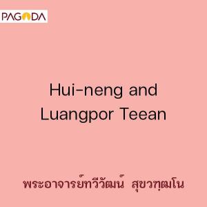 Hui-neng and Luangpor Teean รูปภาพ 1