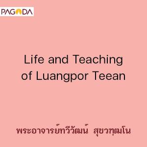 Life and Teaching of Luangpor Teean รูปภาพ 1