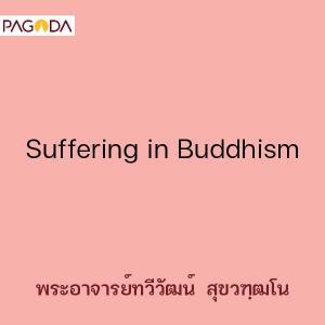 Suffering in Buddhism รูปภาพ 1